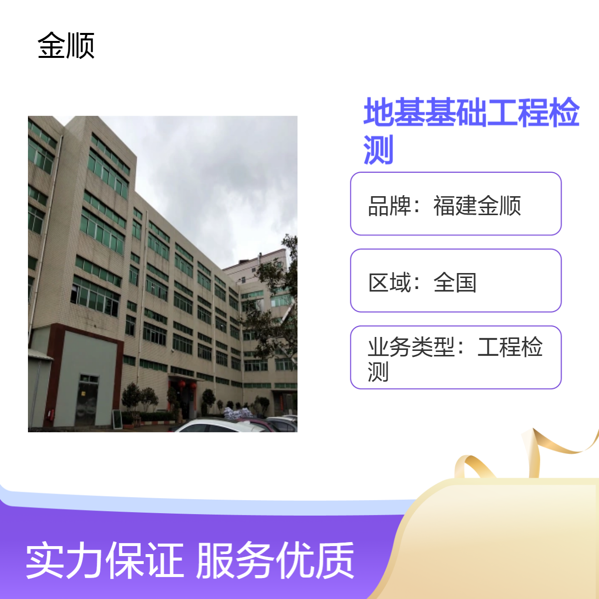 福建金顺建筑地基基础工程检测 科学严谨 实验楼规模大 资质齐全