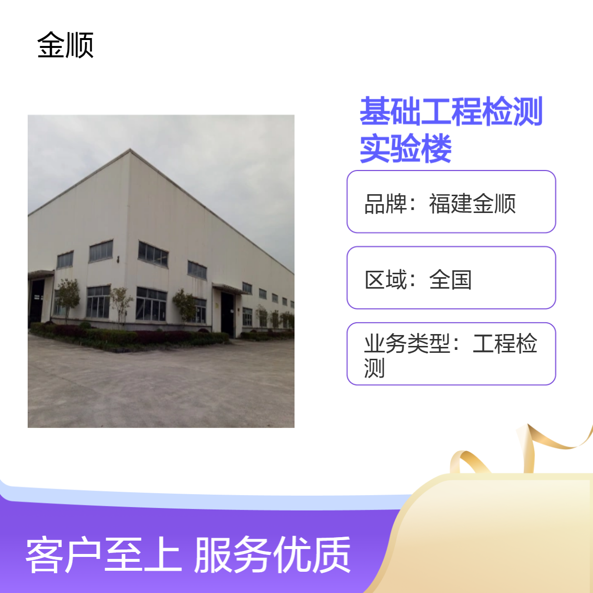福建金顺建筑地基基础工程检测 实验楼规模大 出具认可报告 服务周到