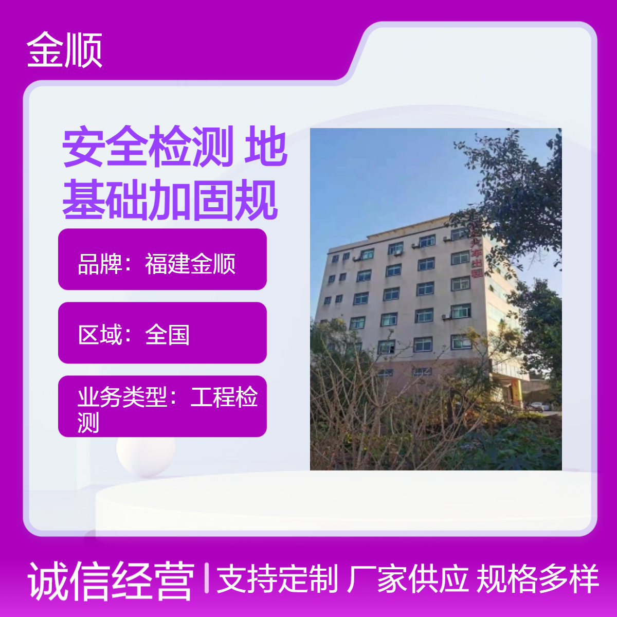 福建金顺安全检测一站式服务 基础加固规行业检测