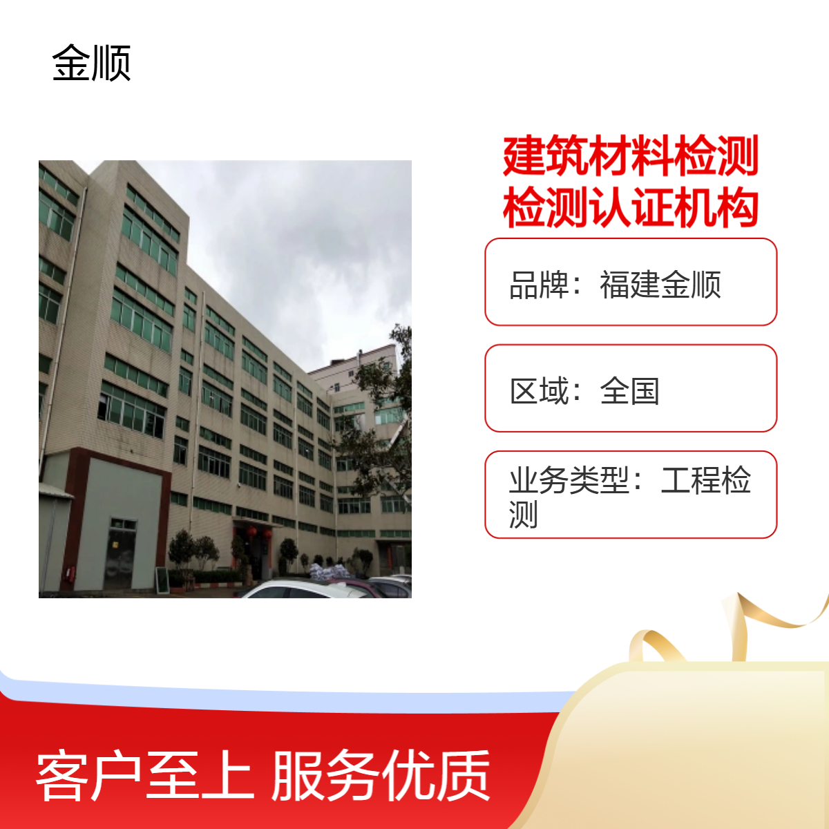 福建金顺 建筑材料检测 专业第三方检测认证机构 全国通用 真实可查
