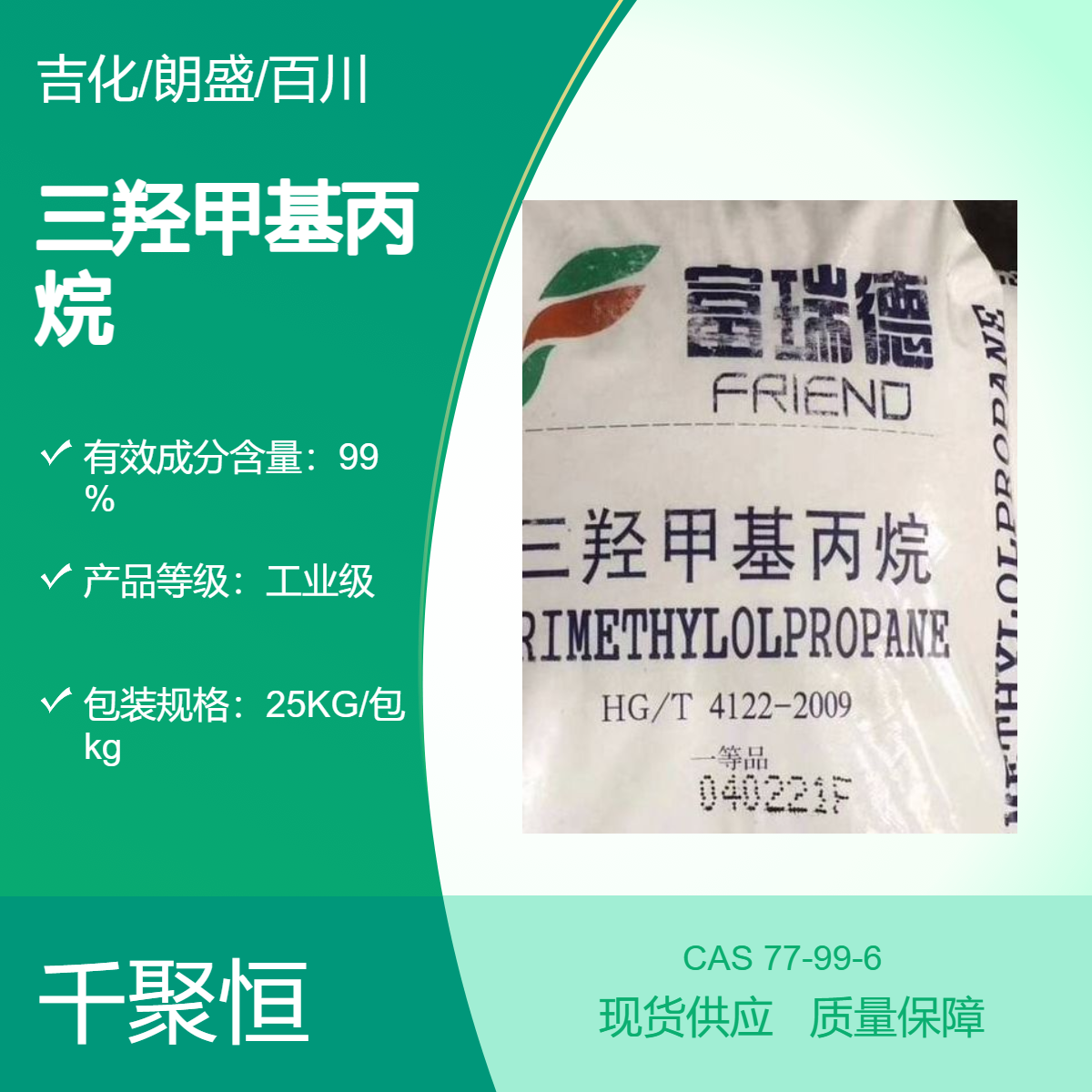 工业级国产三羟甲基丙烷 吉化/朗盛/百川 多种选择