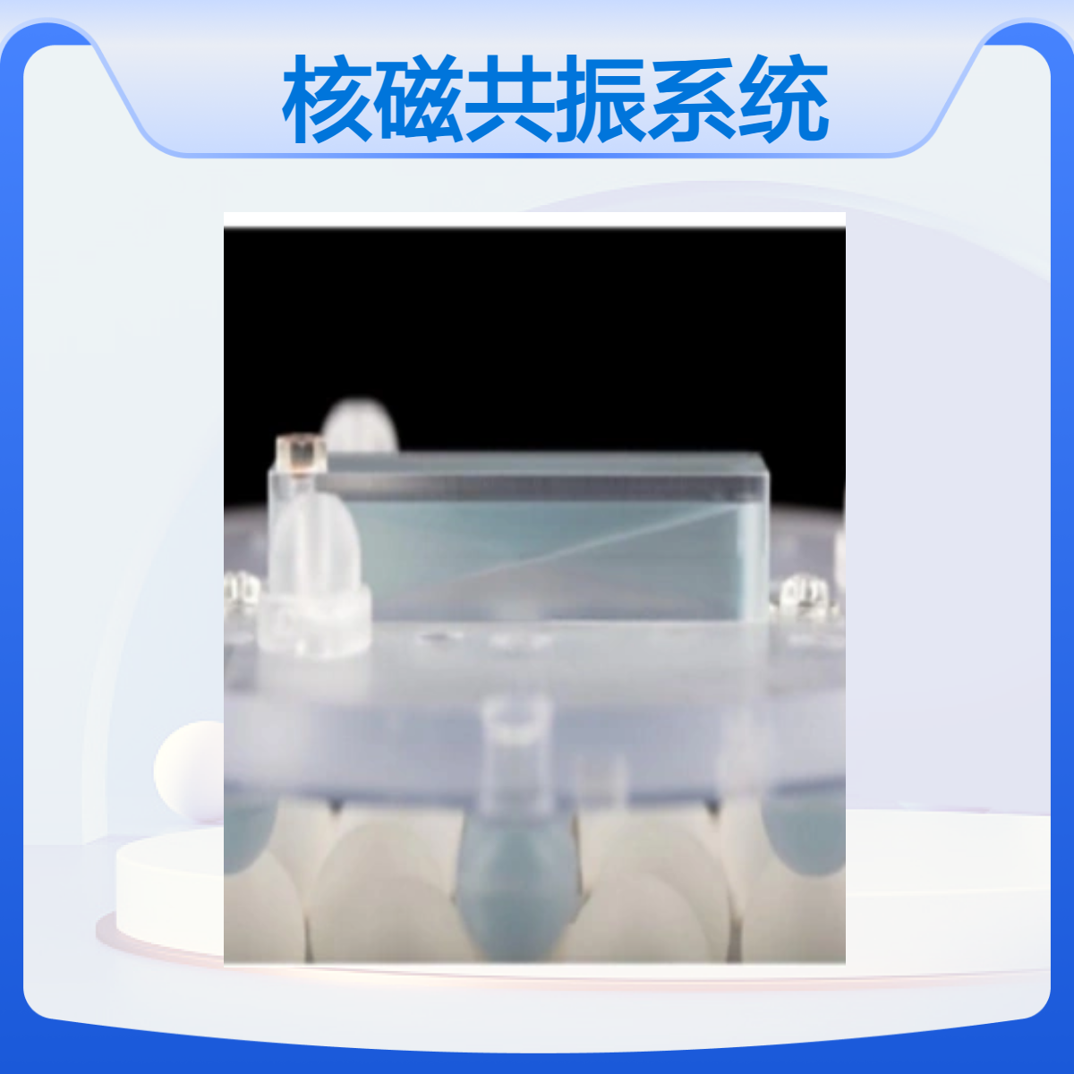 MRI定量核磁共振系统校准模体磁共振性能检测模体非标定制