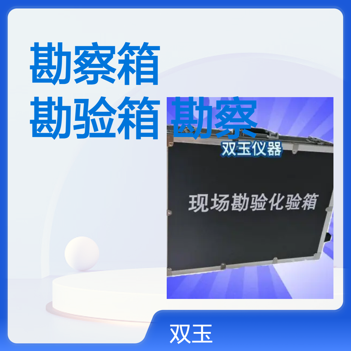勘察箱定制疾控用现场勘验箱场勘察工具箱非标