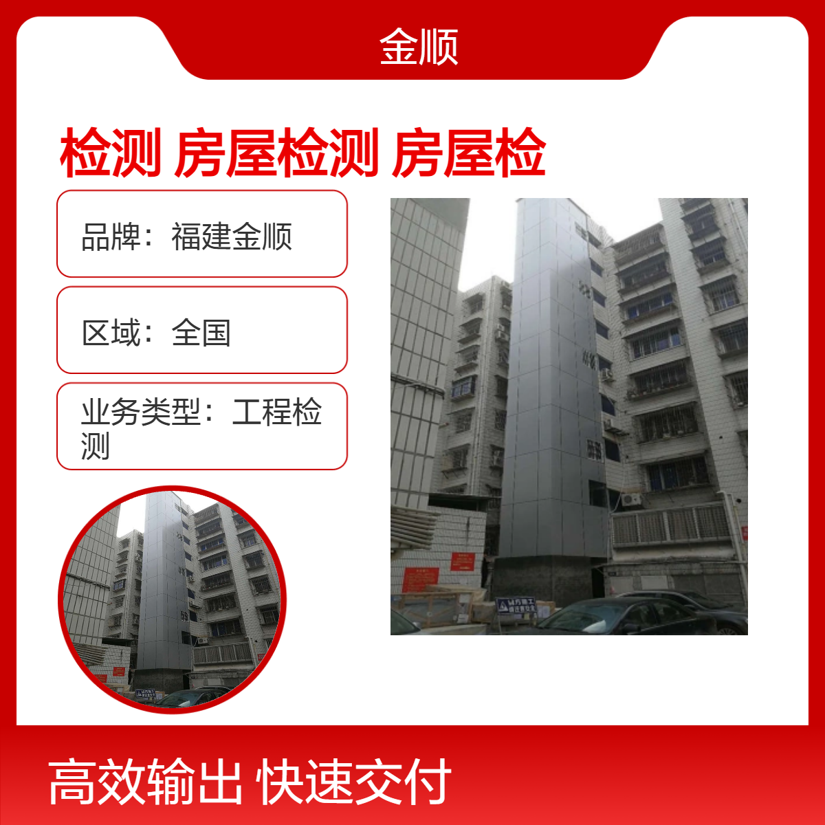 福建金顺 建筑主体检测 房屋检测 房屋检测机构 可快速出报告