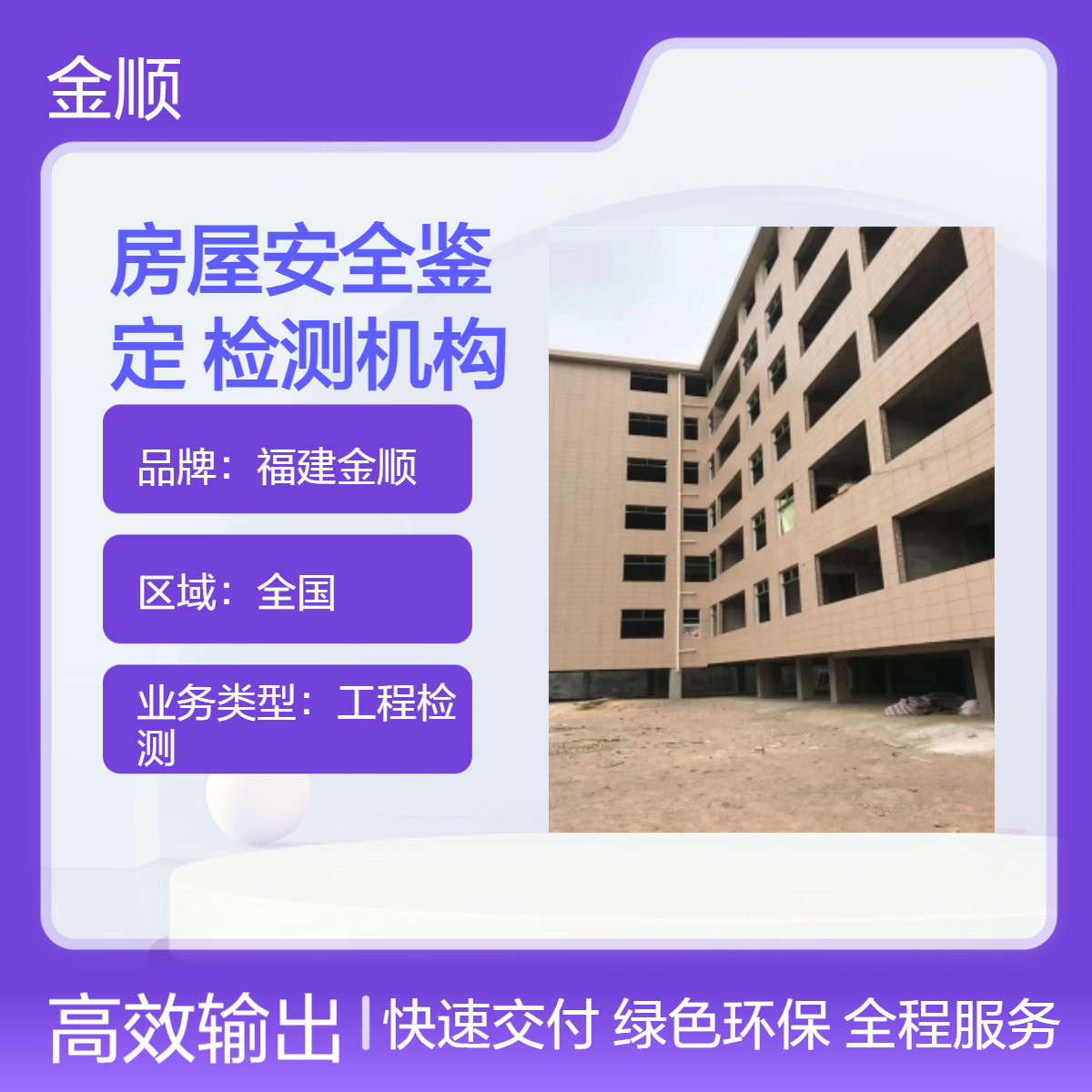 福建金顺道路检测 房屋安全鉴定 建筑主体检测机构 移动方便