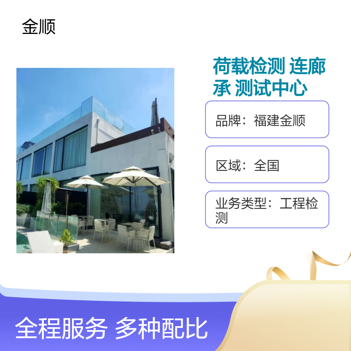 福建金顺厂房屋顶荷载检测 钢结构连廊安全鉴定 楼面承重测试中心