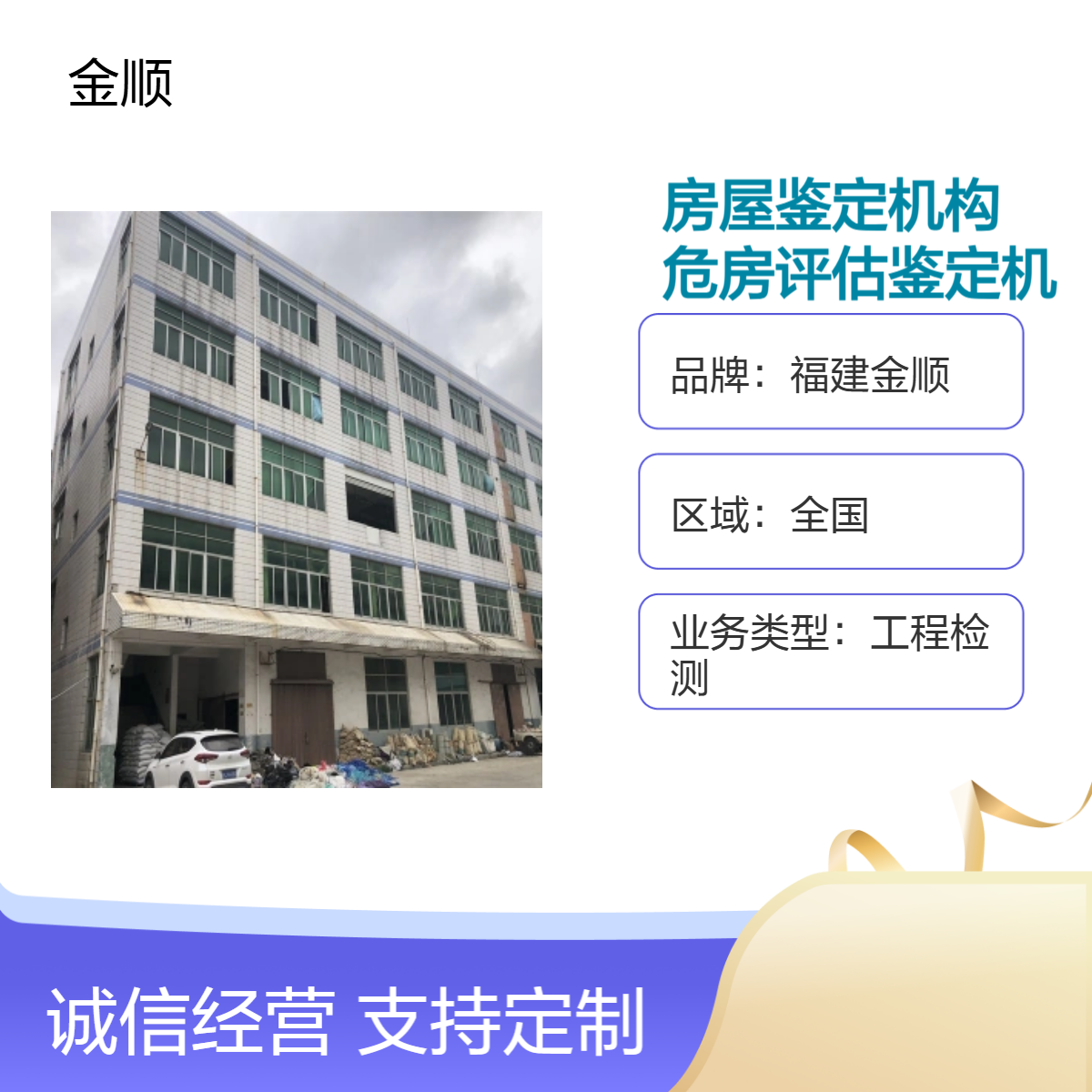福建金顺第三方房屋鉴定机构 农村危房评估鉴定机构 危房拆除安全