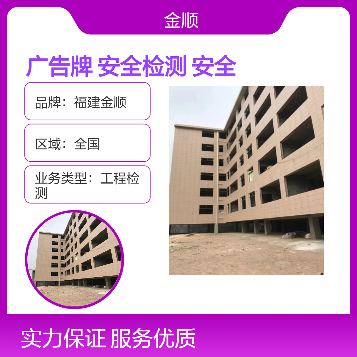 福建金顺户外广告牌检测 办公楼安全检测 厂房安全鉴定报告
