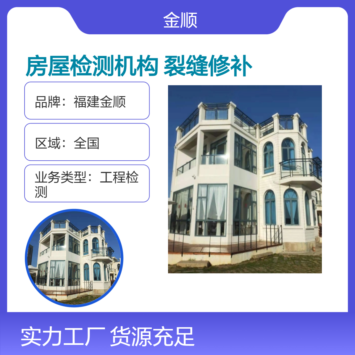 福建金顺第三方房屋检测机构 竣工验收报告 鉴定裂缝修补