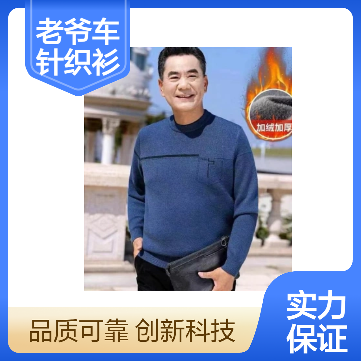 中老年爸爸品牌羊绒毛衣 加绒加厚 保暖上衣 老爷车 上衣 男装工厂批发