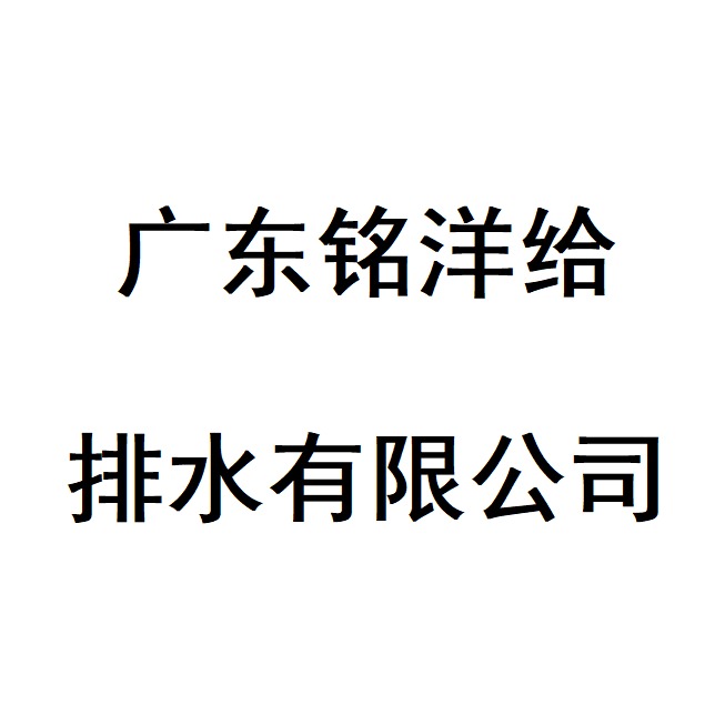 广东铭洋给排水有限公司