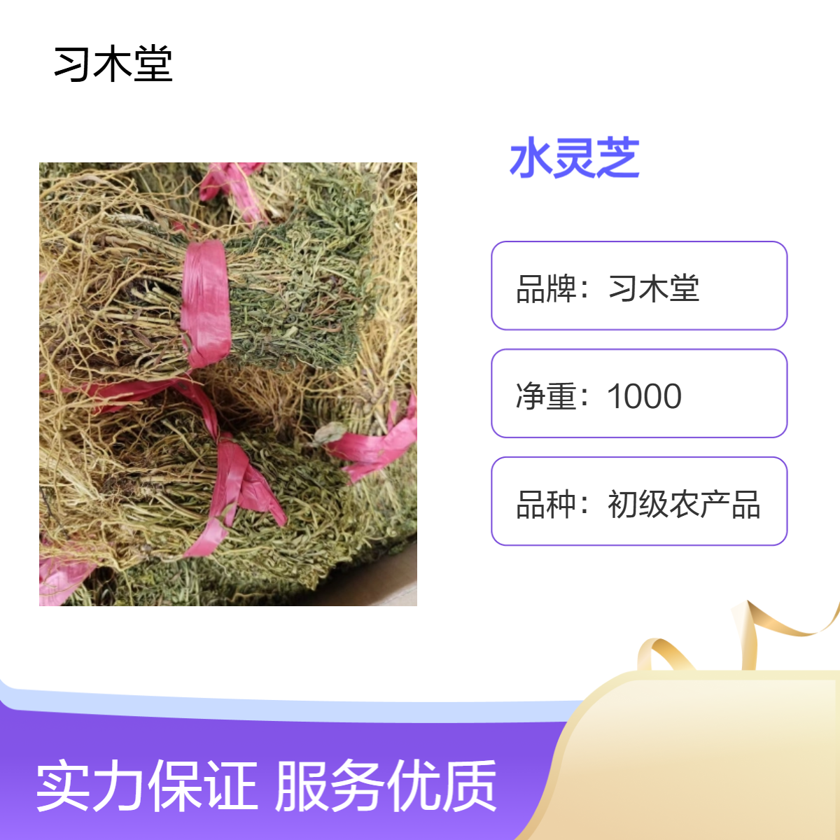 供应中药材水黄连 水灵芝 精选 无硫 新货 烘干品质