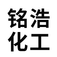 山东铭浩化工股份有限公司