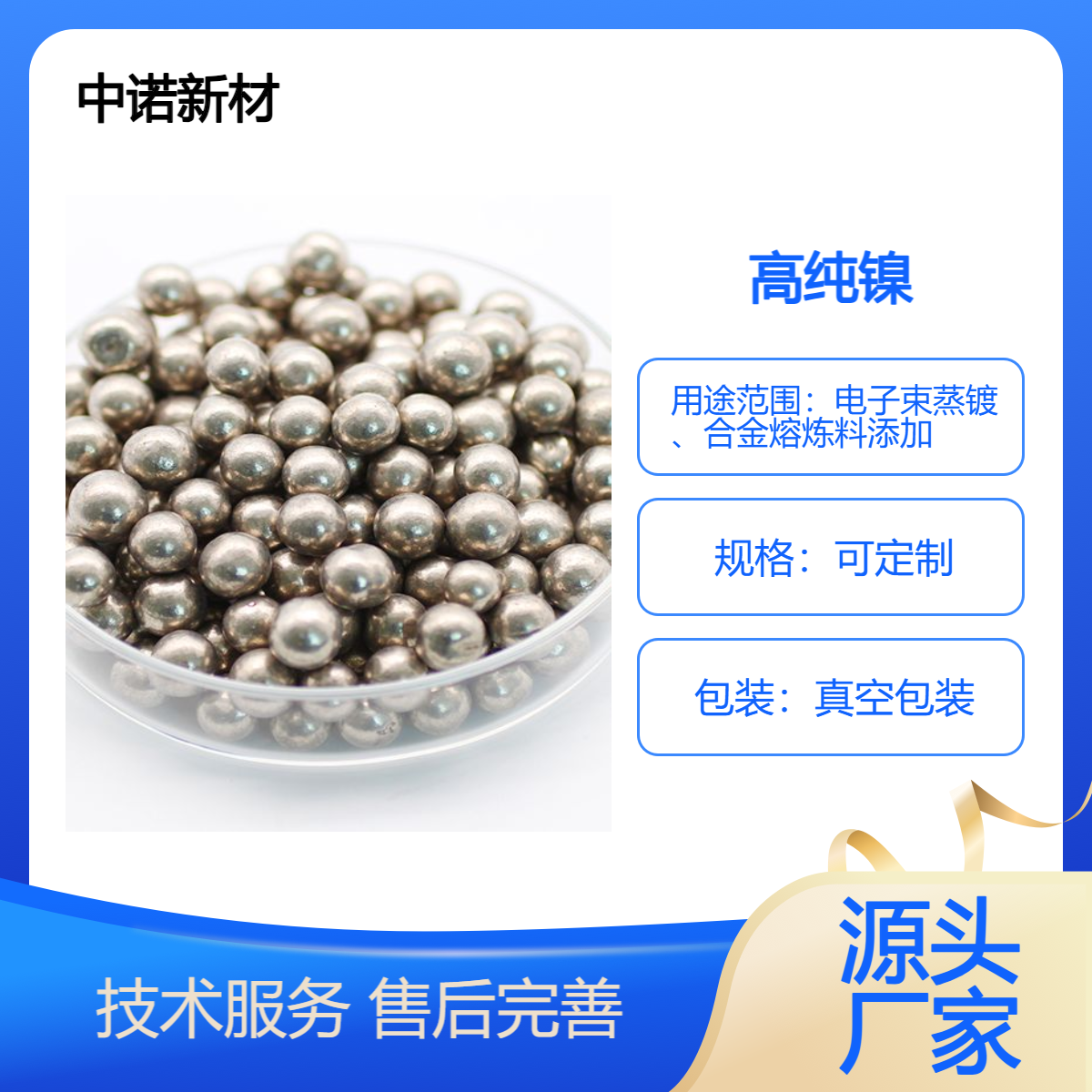 中诺新材 高纯金属 镍颗粒块锭 电子束镀膜 合金熔炼添加料 规格可定制