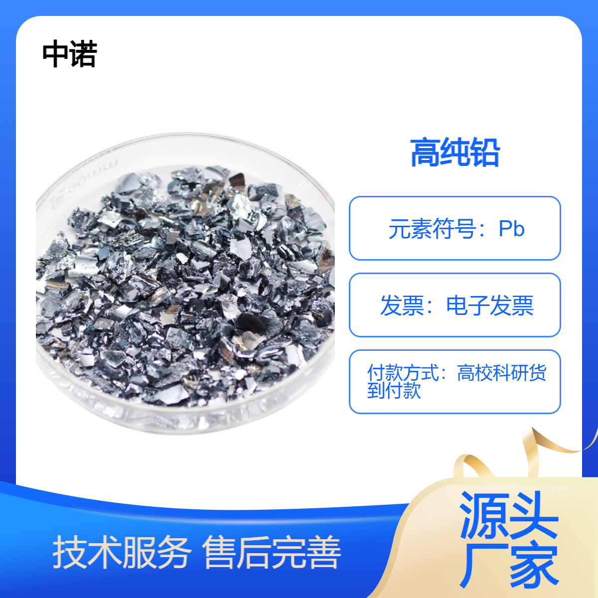 中诺新材 高纯金属 铅颗粒块锭 电子束镀膜 合金熔炼添加料 规格可定制