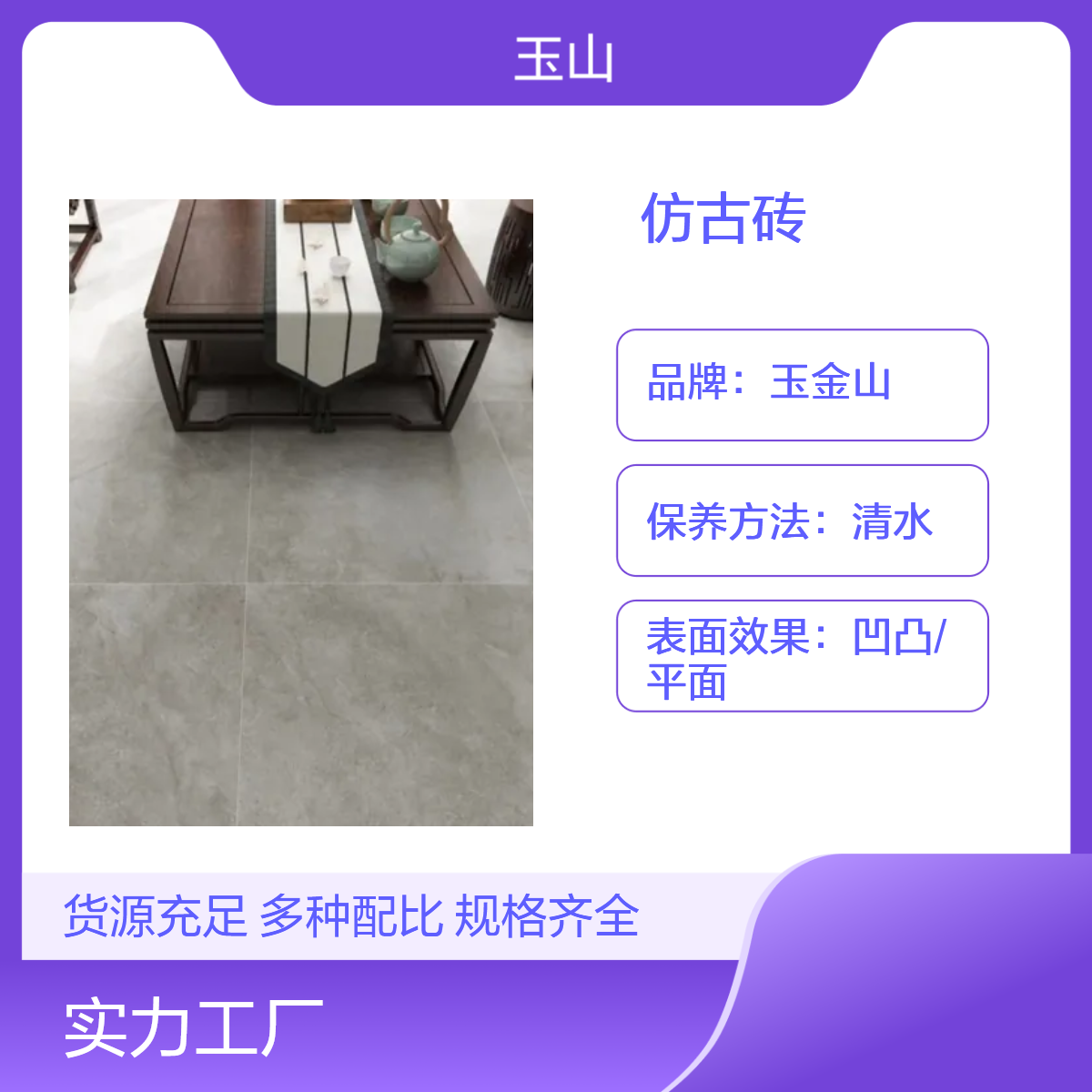 哑光防滑砖批发 中式现代风格 工程砖生产厂家 全瓷低吸水 玉金山品牌