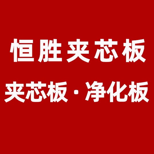 六安市恒胜钢结构工程有限公司