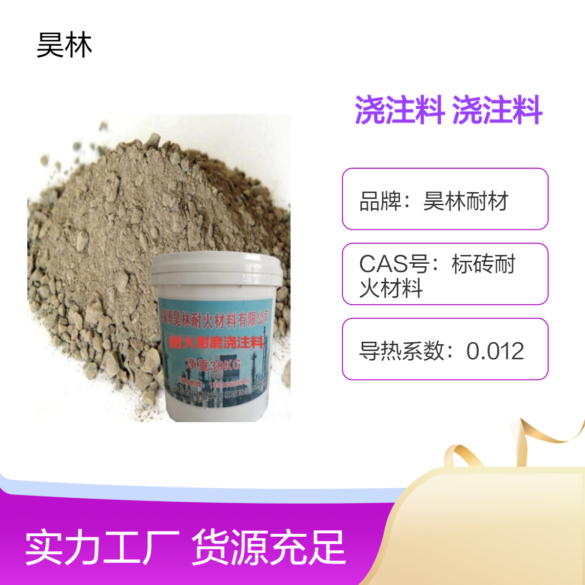 耐火浇注料厂家 昊林耐材 高铝莫来石刚玉碳化硅 耐磨混凝土