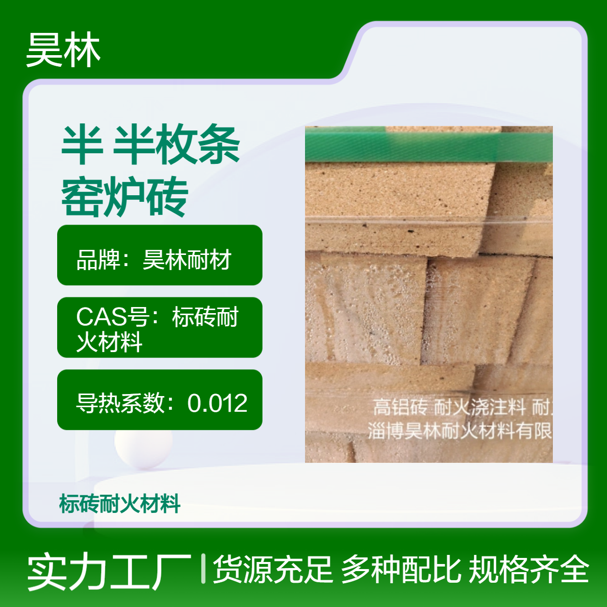含铝55 65 75含量 昊林耐材 高铝半枚片 耐火半枚条 二分片窑炉砖