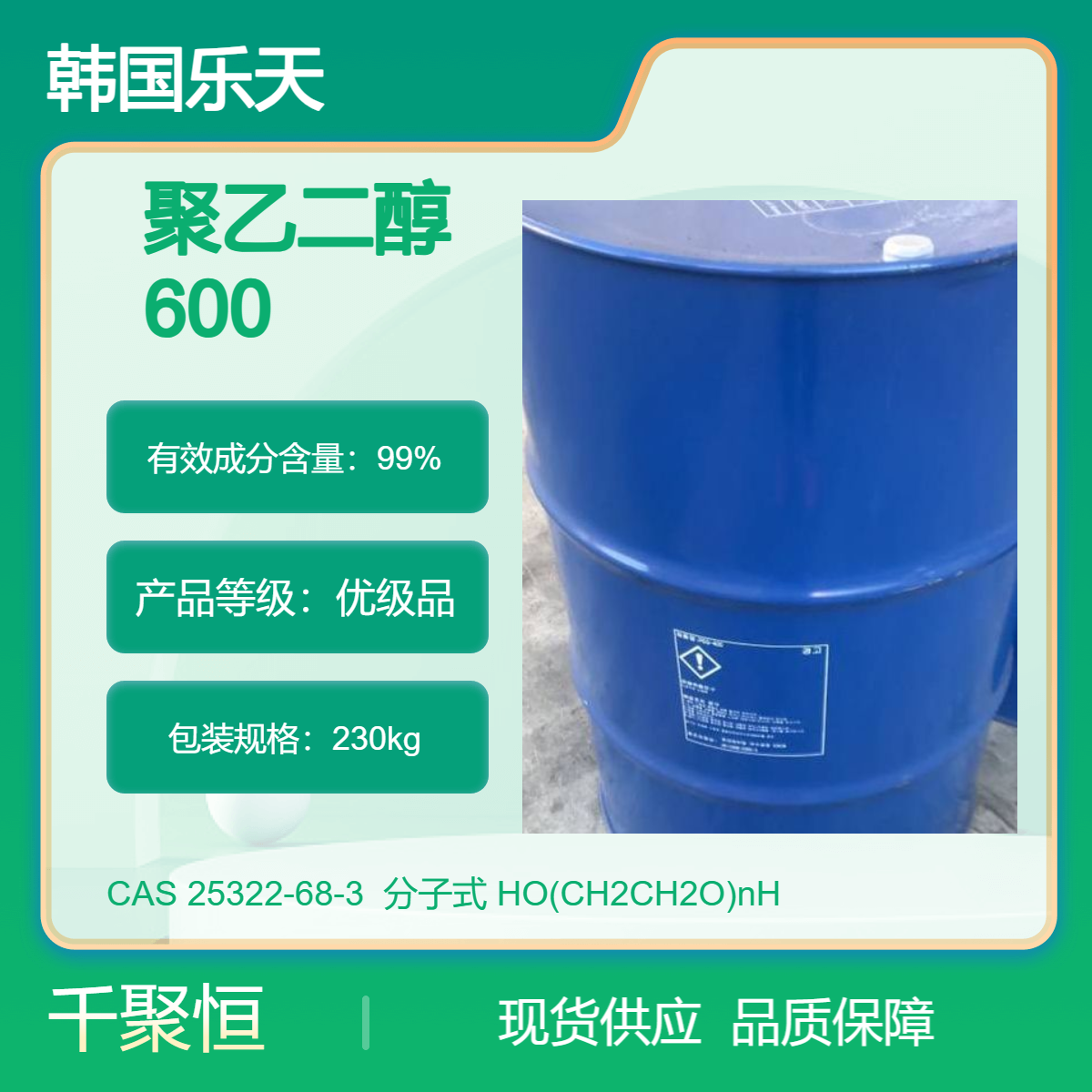 聚乙二醇600 韩国乐天化学优级品 原装230kg/桶