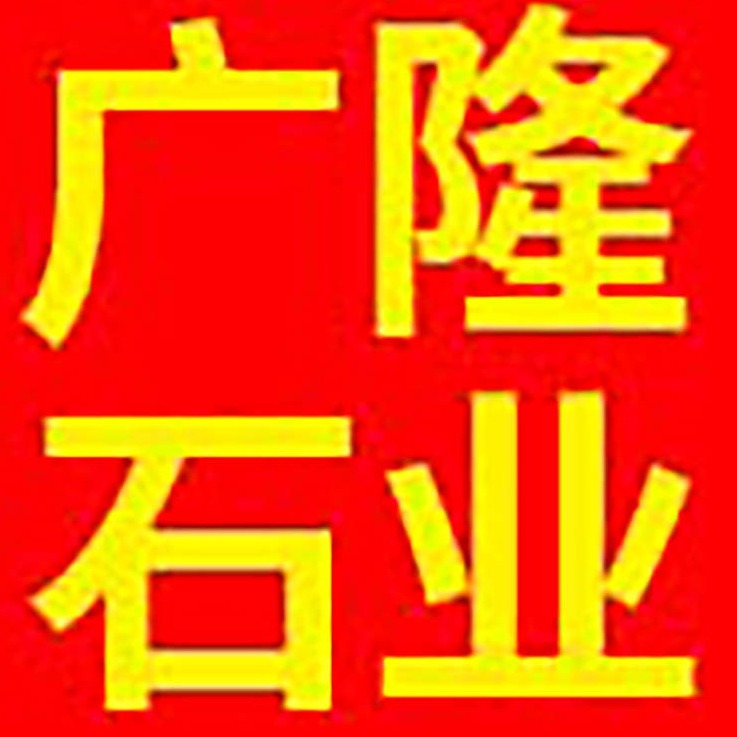 河北广隆石材有限公司 - 公司logo