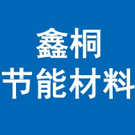 大城县鑫桐节能耐火材料厂（个体工商户）