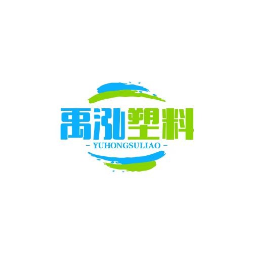 东莞市禹泓塑料有限公司 - 公司logo