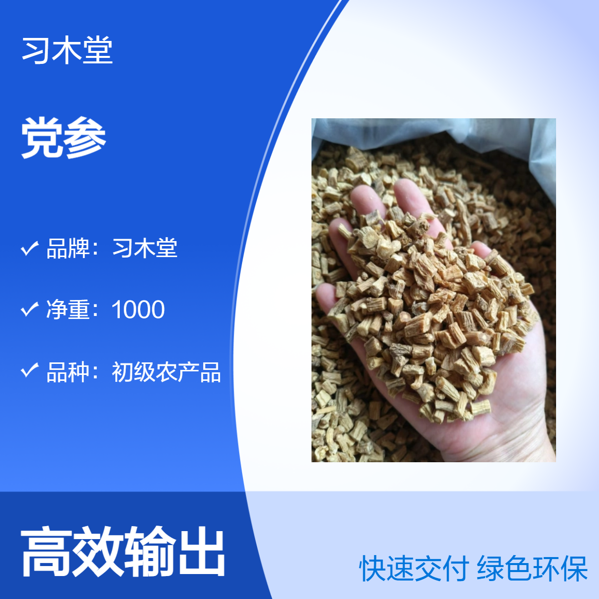 供应中药材党参 党参条 各种规格 新货 无硫 烘干品质