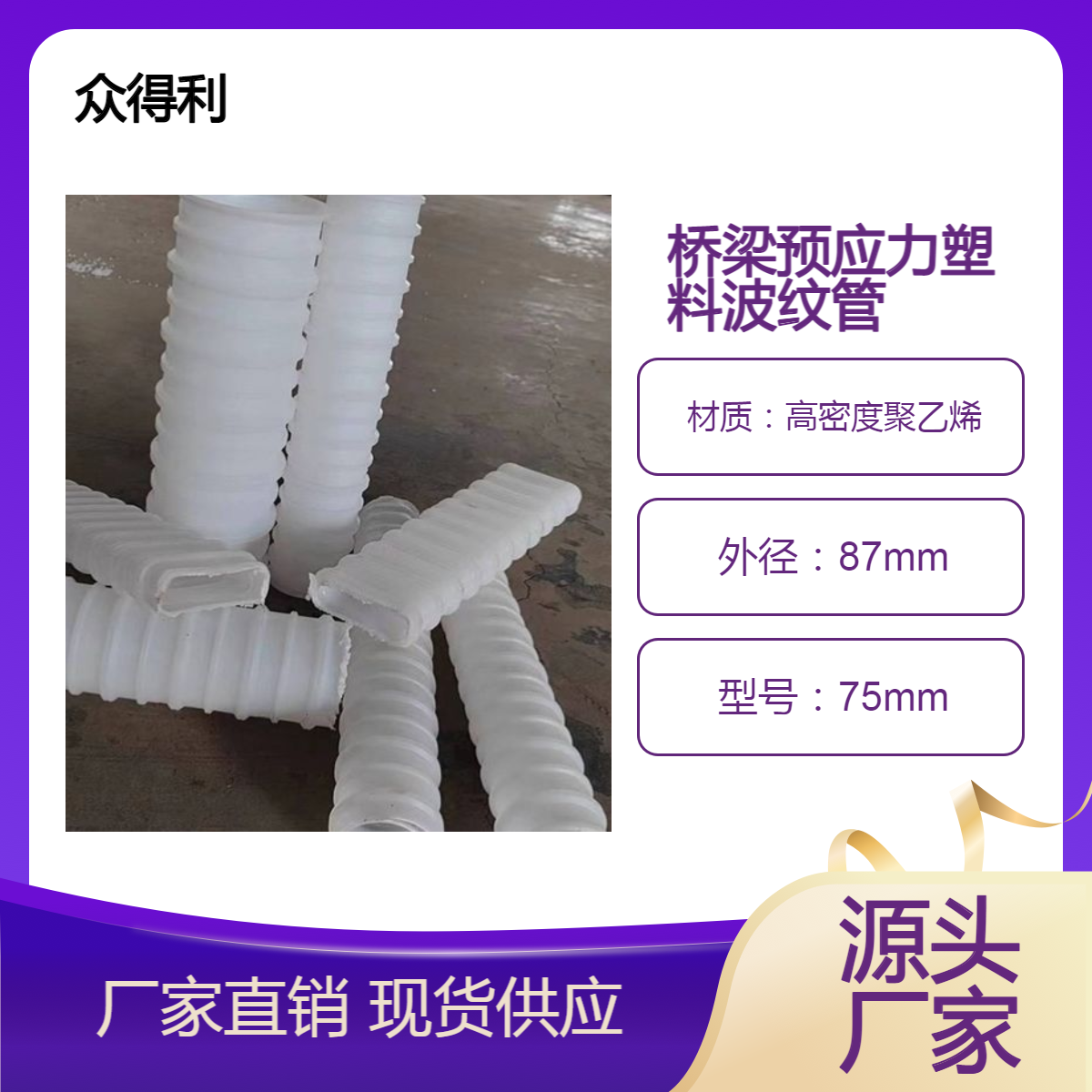 众得利 c-75mm桥梁预应力波纹管 白色螺旋管塑料扁管 耐腐蚀抗老化