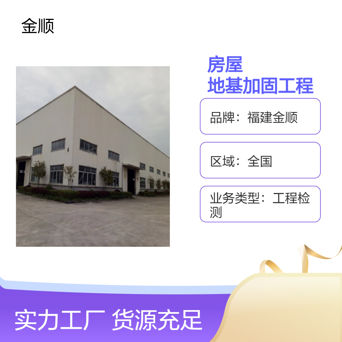 福建金顺过火房屋安全鉴定 地基加固工程施工方案 可接私人业务