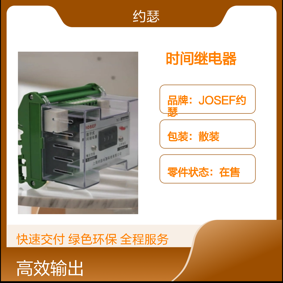 JOSEF约瑟 JORSS-9242G时间继电器 AC220V 1~999S