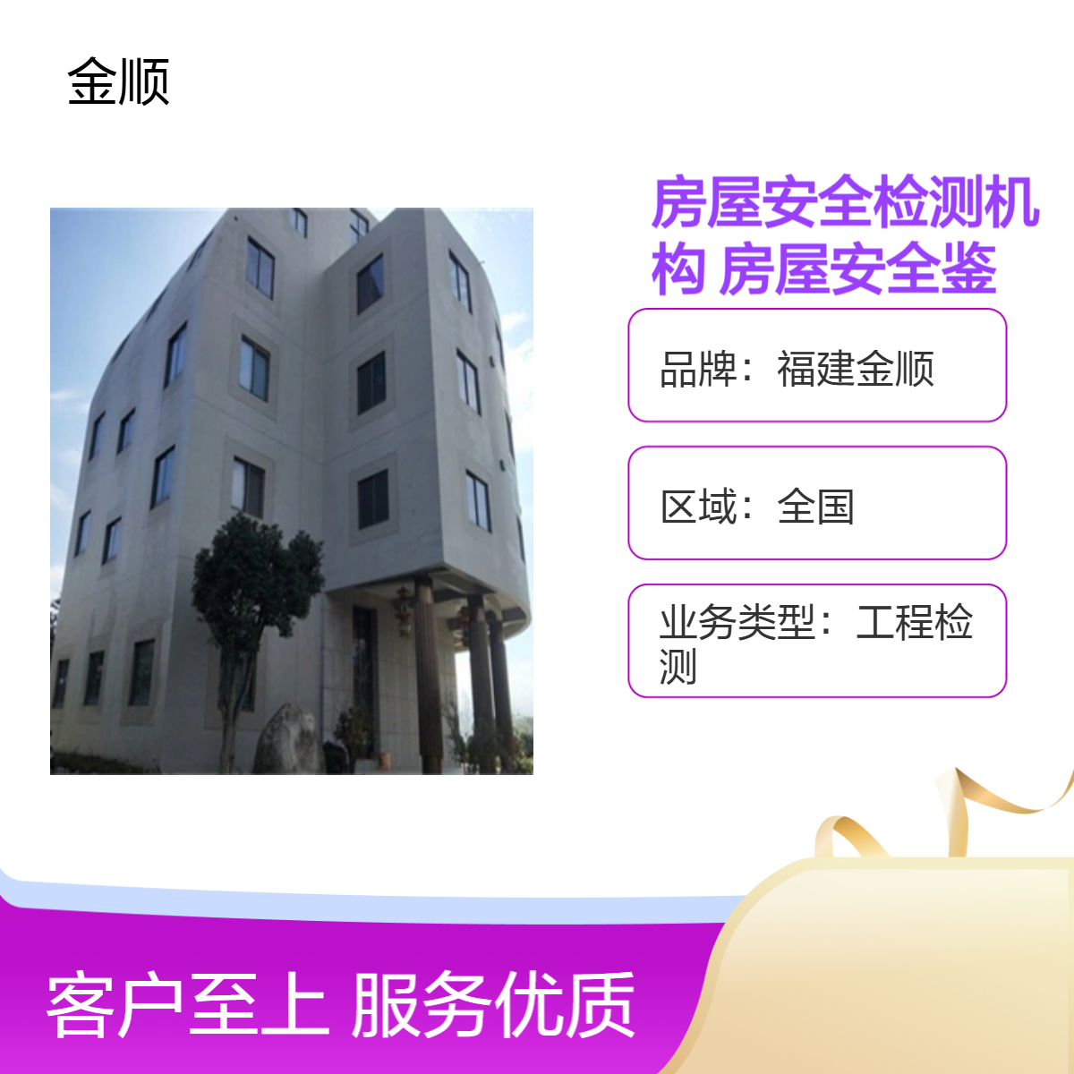 福建金顺房屋安全检测机构 办理酒店房屋安全鉴定报告服务周到