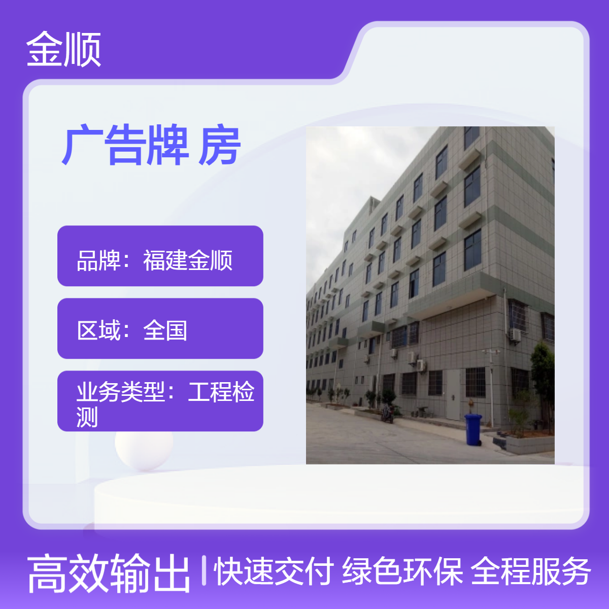 福建金顺户外广告牌安全鉴定 银行楼房加固补强 报告出具时间