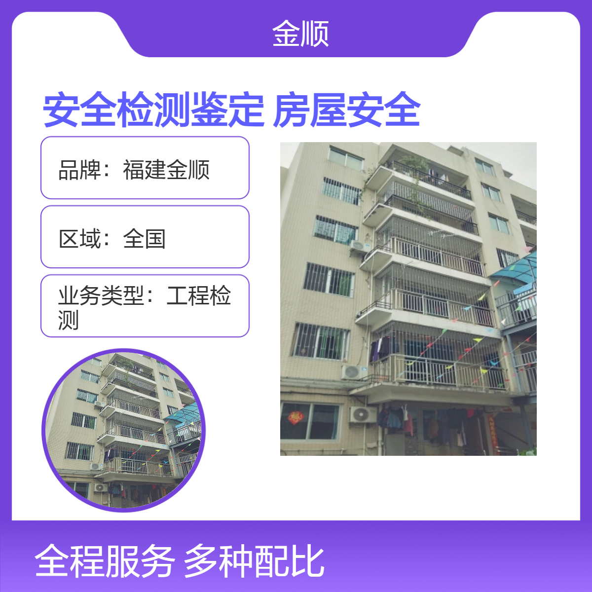 福建金顺房屋安全检测鉴定单位 营业执照房屋安全鉴定报告