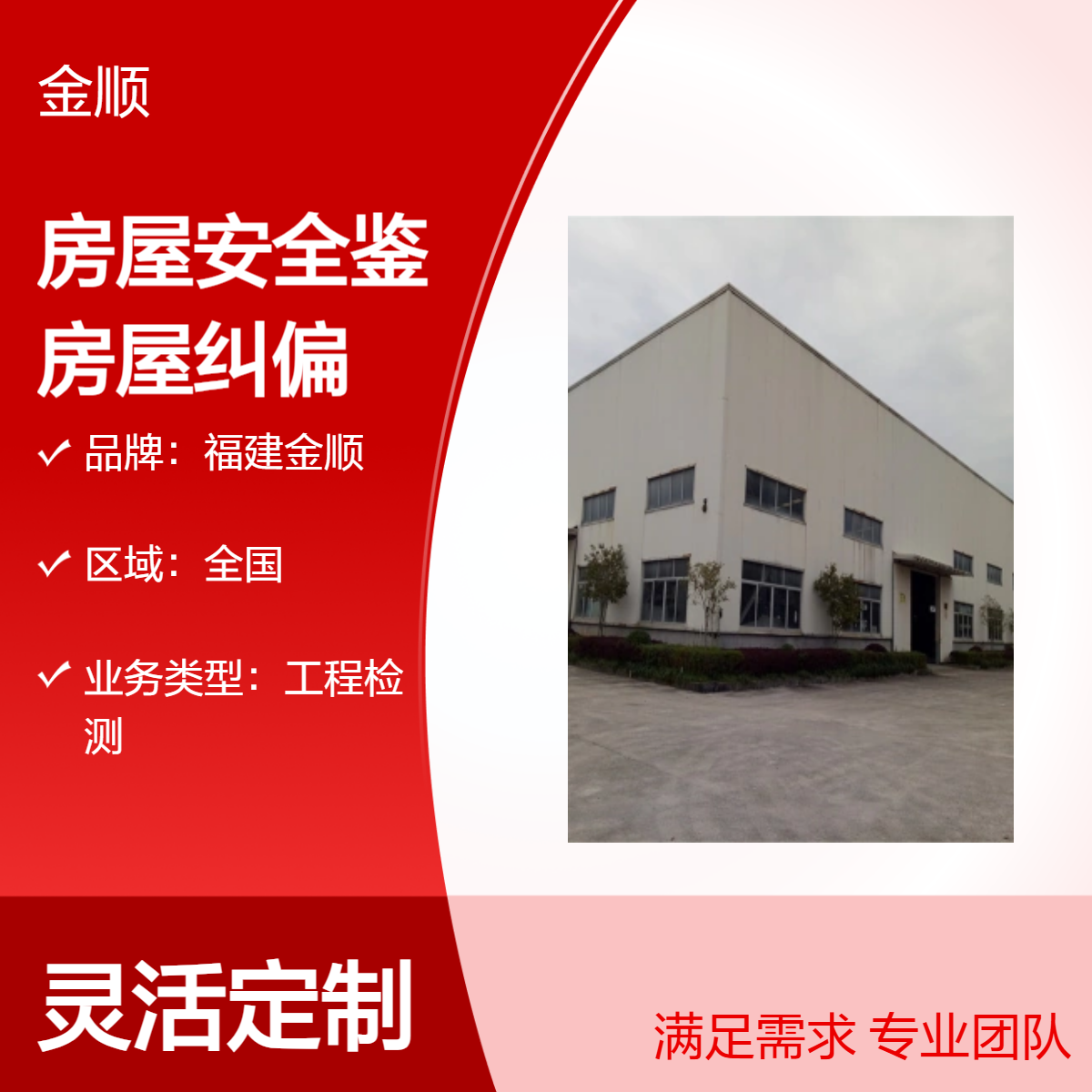 福建金顺幼儿园房屋安全鉴定 房屋纠偏加固公司 主要检查内容
