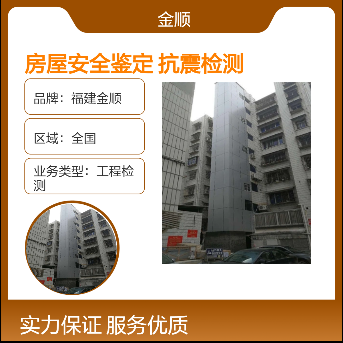 福建金顺房屋安全鉴定公司 办理幼儿园房屋抗震检测报告 服务周到