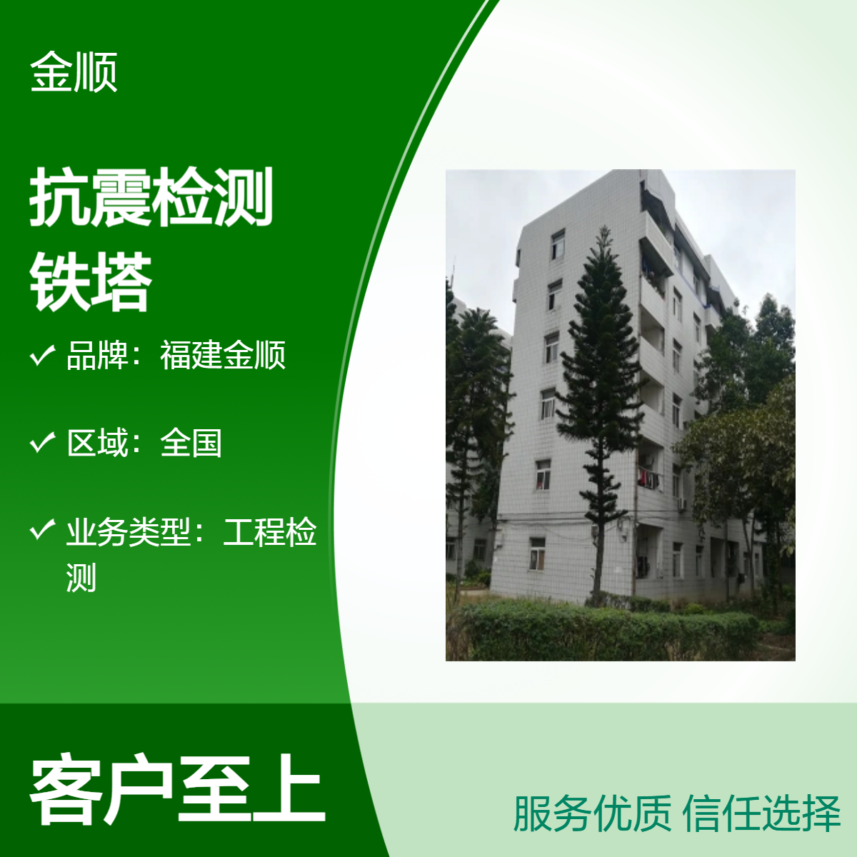 福建金顺房屋抗震检测证明出具 工业厂房可靠性鉴定 钢结构铁塔检测