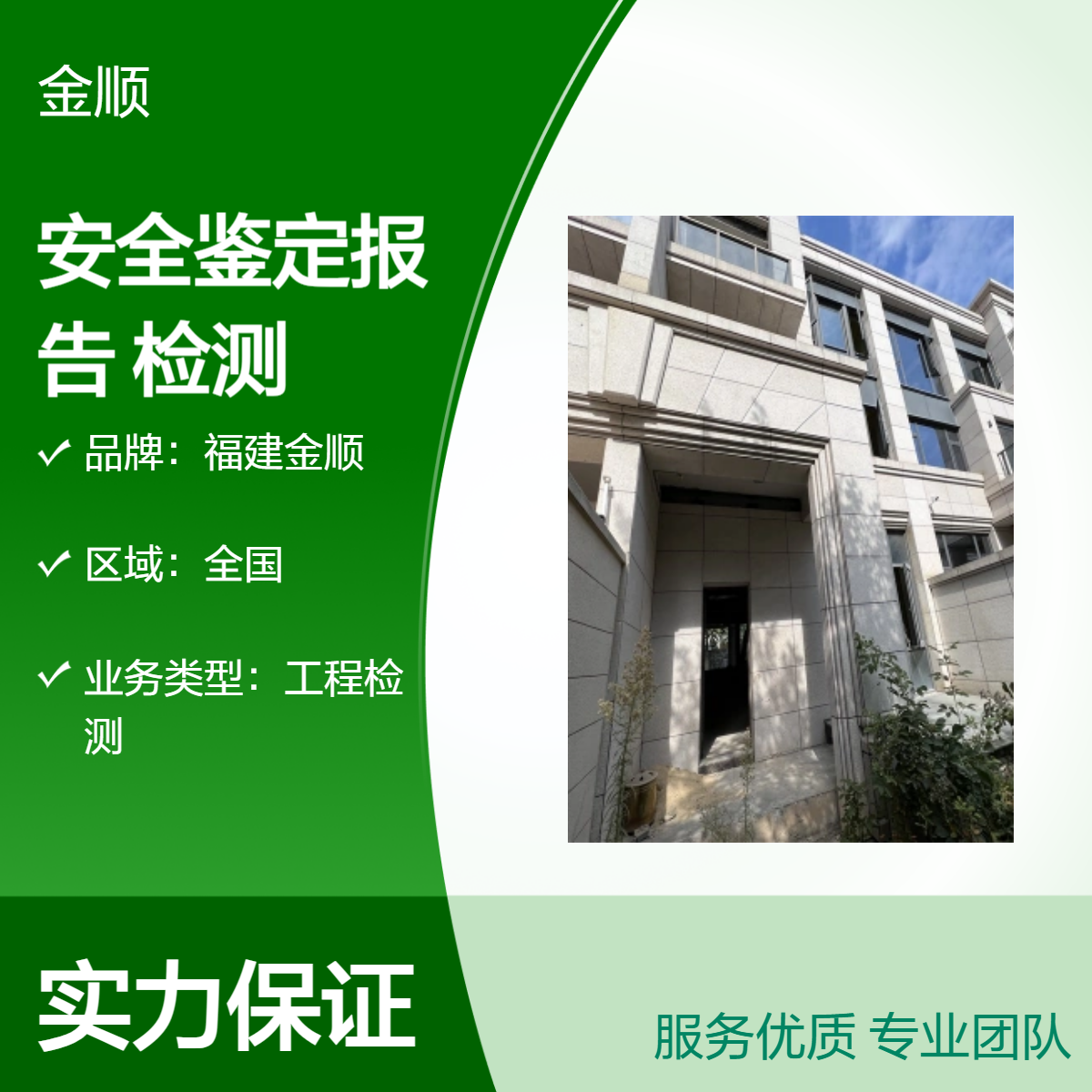 福建金顺宾馆安全鉴定报告收费 厂房、学校幼儿园可靠性 检测方案