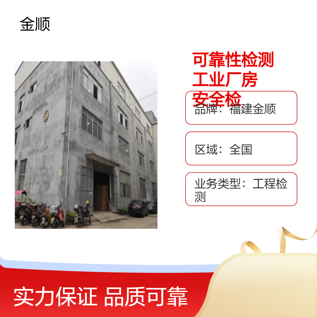 福建金顺 厂房楼面承重安全检测鉴定机构 厂房结构安全性鉴定报告