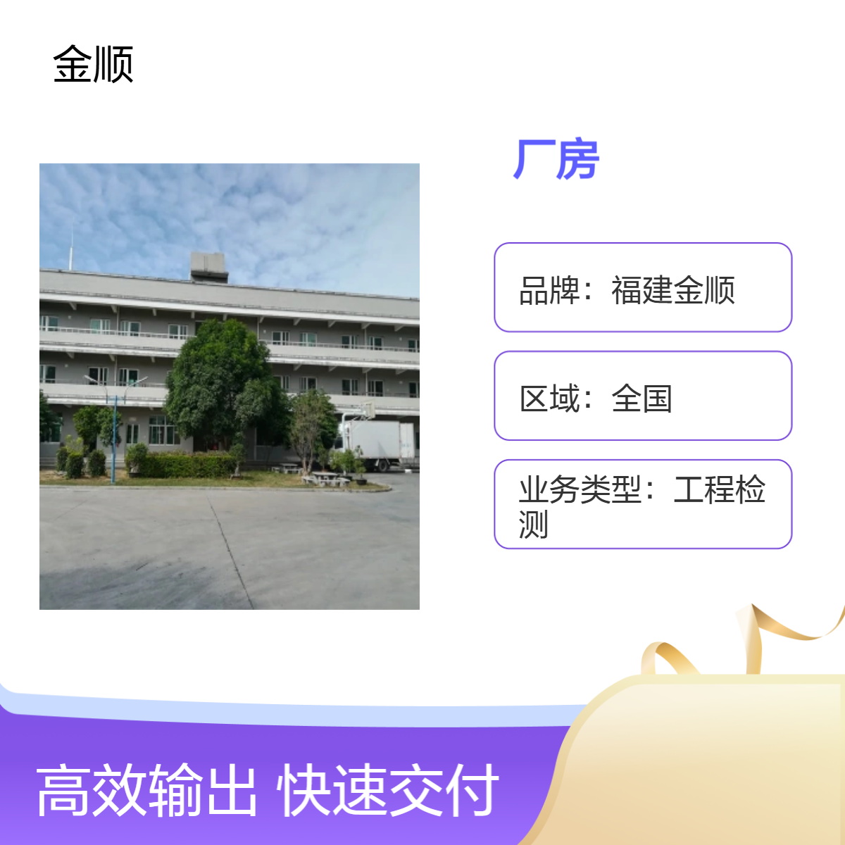 福建金顺仓库抗震性能鉴定 佛山钢结构厂房可靠性鉴定 工业园建筑