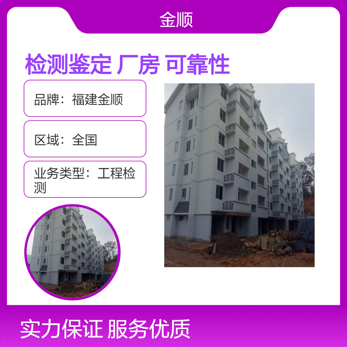 福建金顺工业建筑检测鉴定 厂房可靠性鉴定 收费项目 服务周到