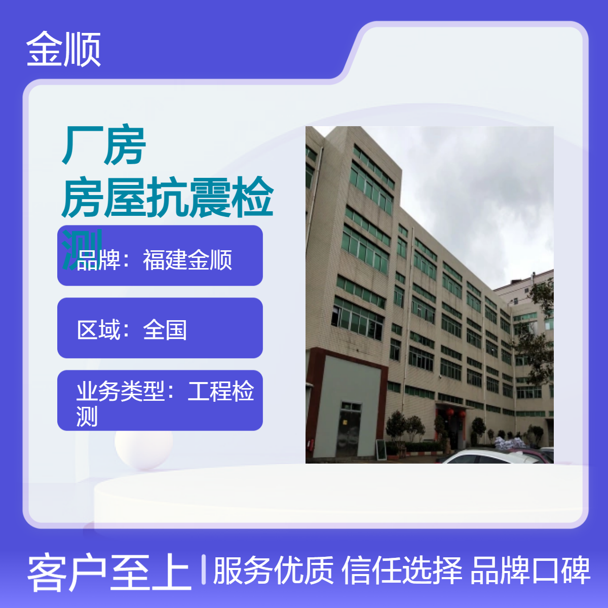 福建金顺厂房承重安全性检测鉴定工程技术团队 检测科学严谨