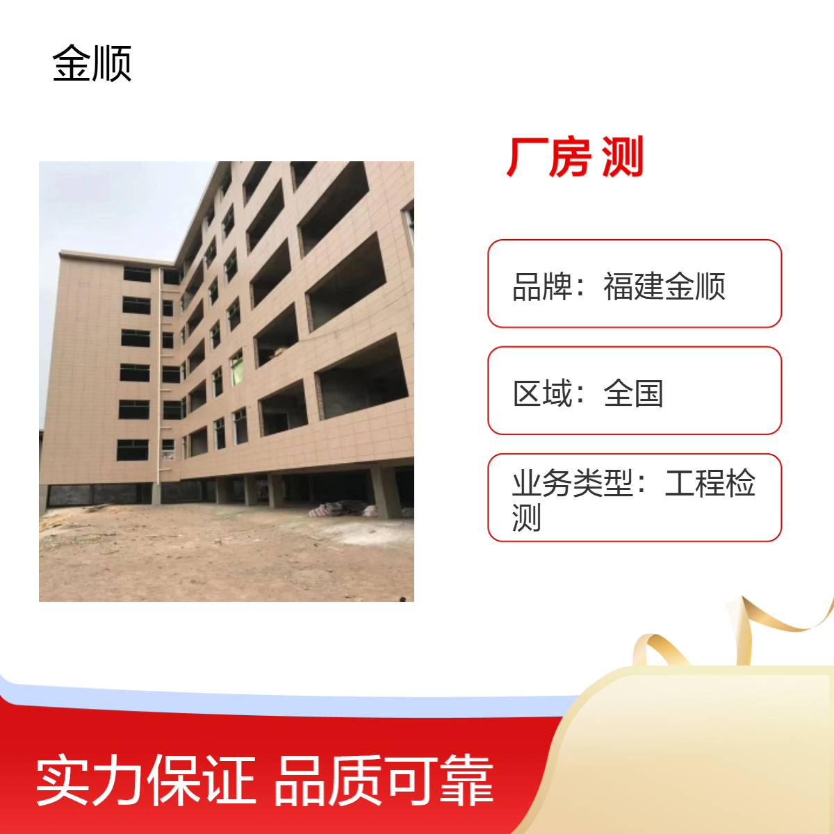 福建金顺工业钢结构厂房安全性检测鉴定 可靠性鉴定 服务周到