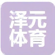 河北泽元体育器材科技有限公司