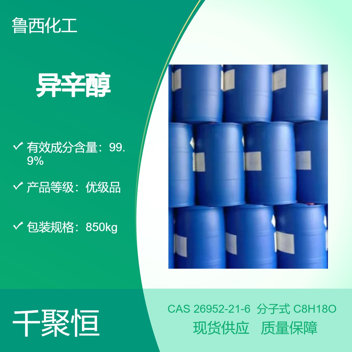 现货 异辛醇 鲁西原装国标含量99.9%增塑剂消泡剂工业级