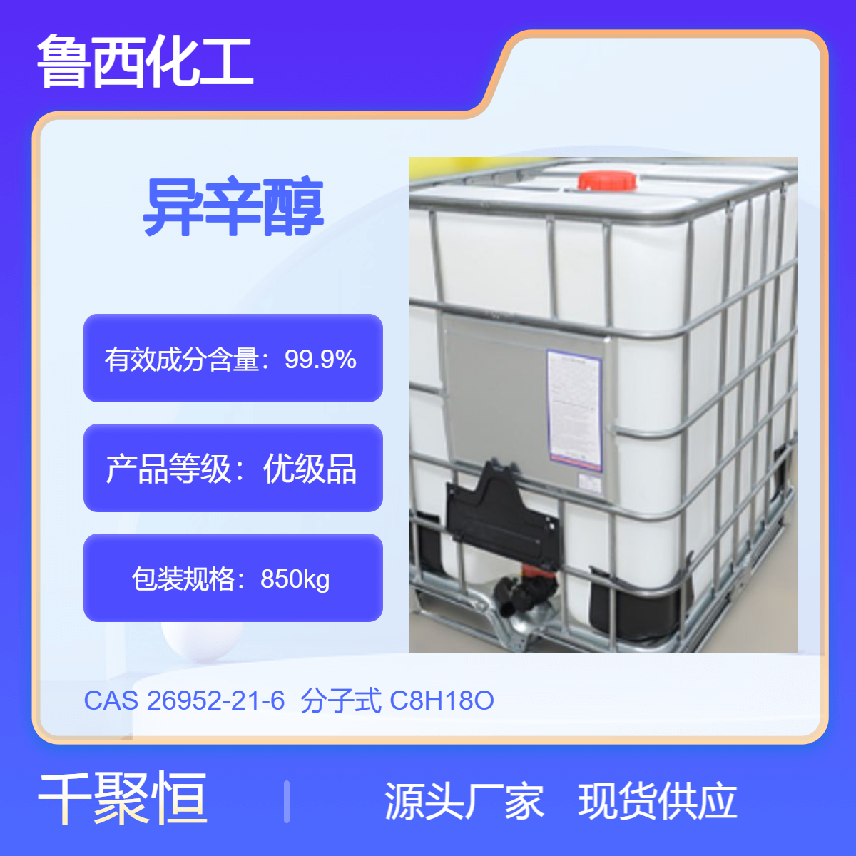 现货异辛醇 99%高含量塑料增塑剂乳化剂工业级辛醇量大优