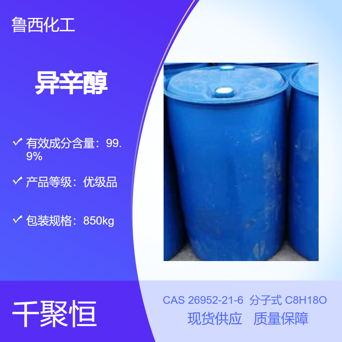 异辛醇 鲁西化工 国标销售 辛醇 99.9%含量 850公斤/桶