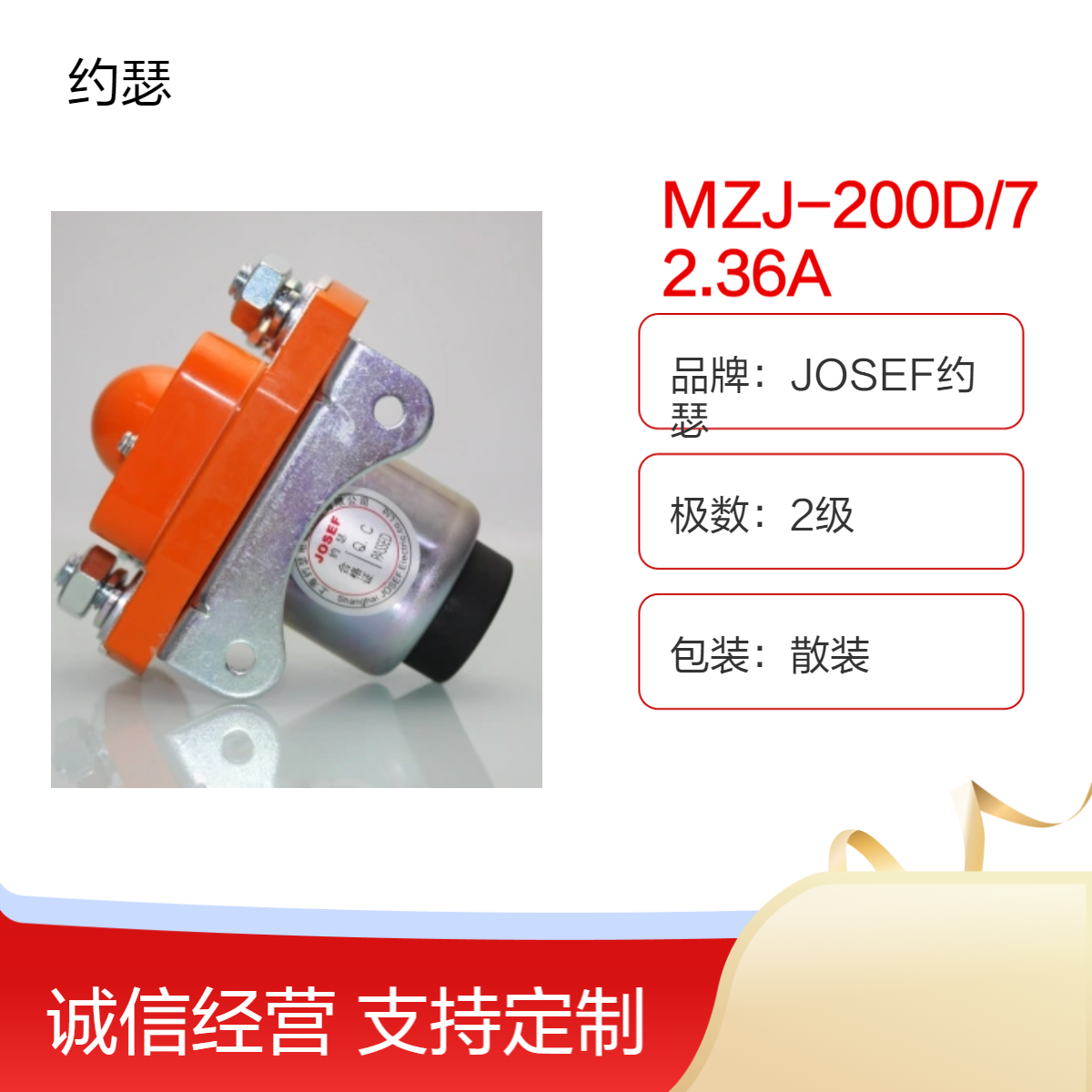 JOSEF约瑟 MZJ-200D/72.36A直流接触器 振动频率1~50Hz