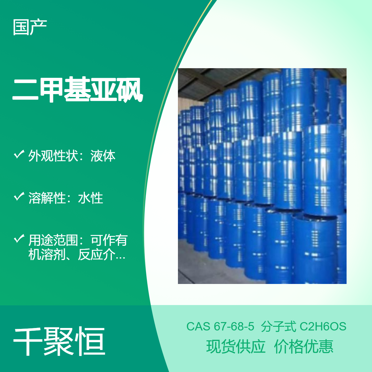 渗透剂DMSO二甲基亚砜含量99.9以上优质货源