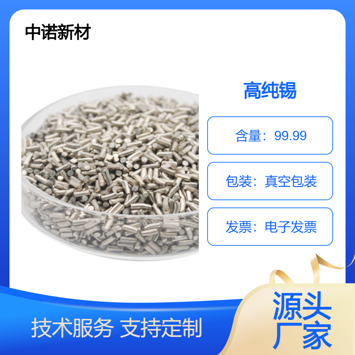 中诺新材 高纯金属 锡颗粒块锭 电子束镀膜 合金熔炼添加料 规格可定制